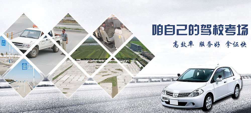 地礦駕校自己的駕?？紙觥⒏咝?、服務(wù)好、拿證快